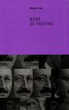 шлях до рабства книга Ціна (цена) 300.37грн. | придбати  купити (купить) шлях до рабства книга доставка по Украине, купить книгу, детские игрушки, компакт диски 0