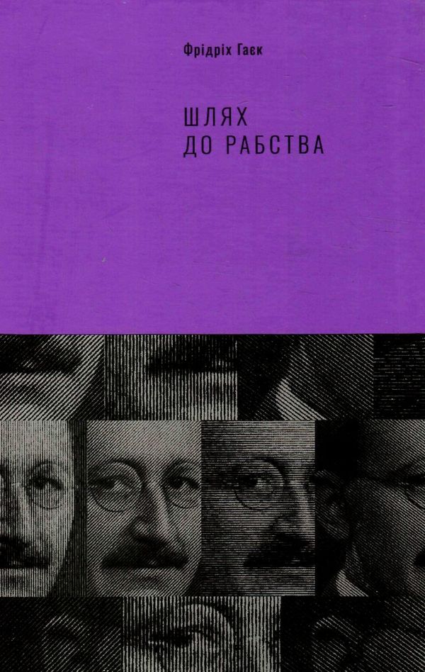 шлях до рабства книга Ціна (цена) 300.37грн. | придбати  купити (купить) шлях до рабства книга доставка по Украине, купить книгу, детские игрушки, компакт диски 0