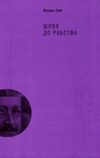 шлях до рабства книга Ціна (цена) 300.37грн. | придбати  купити (купить) шлях до рабства книга доставка по Украине, купить книгу, детские игрушки, компакт диски 1