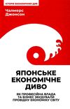 японське економічне диво як професійна влада та бізнес збудували провідну економіку світу Ціна (цена) 354.98грн. | придбати  купити (купить) японське економічне диво як професійна влада та бізнес збудували провідну економіку світу доставка по Украине, купить книгу, детские игрушки, компакт диски 0