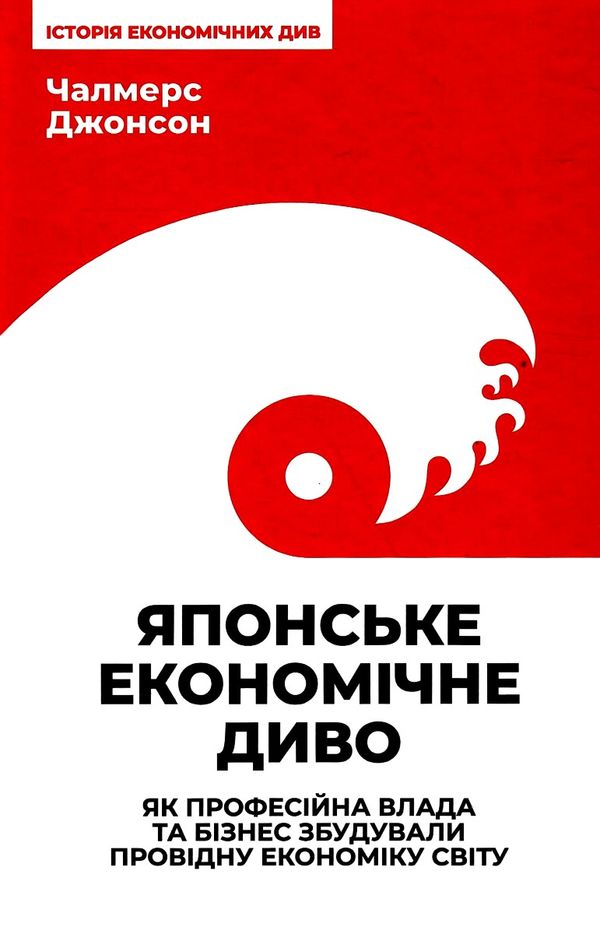 японське економічне диво як професійна влада та бізнес збудували провідну економіку світу Ціна (цена) 315.00грн. | придбати  купити (купить) японське економічне диво як професійна влада та бізнес збудували провідну економіку світу доставка по Украине, купить книгу, детские игрушки, компакт диски 0