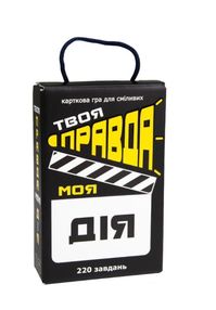 Гра настільна твоя правда моя дія