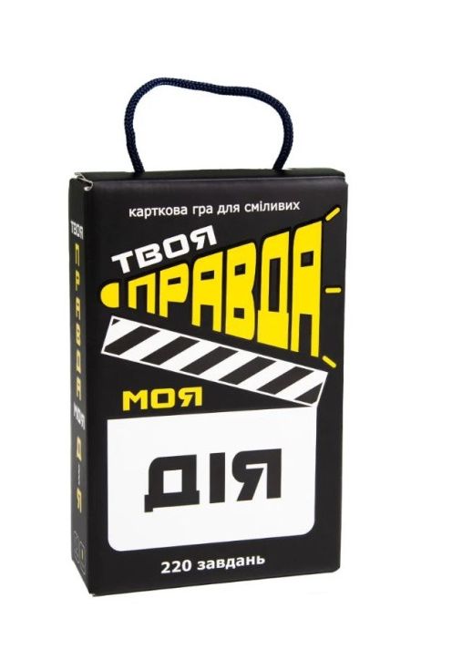 Гра настільна твоя правда моя дія Ціна (цена) 149.00грн. | придбати  купити (купить) Гра настільна твоя правда моя дія доставка по Украине, купить книгу, детские игрушки, компакт диски 0