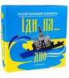 гра настільна рускій воєнний корабль іди на...дно 30973 Ціна (цена) 156.29грн. | придбати  купити (купить) гра настільна рускій воєнний корабль іди на...дно 30973 доставка по Украине, купить книгу, детские игрушки, компакт диски 0
