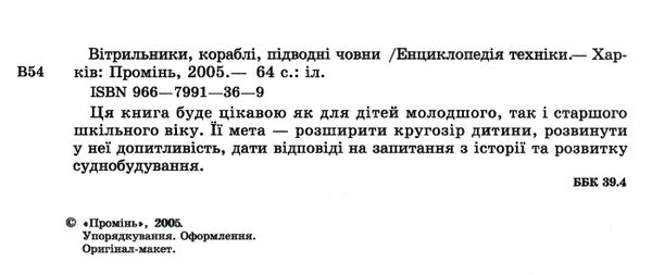 енциклопедія техніки техніки вітрильники кораблі човни Ціна (цена) 88.20грн. | придбати  купити (купить) енциклопедія техніки техніки вітрильники кораблі човни доставка по Украине, купить книгу, детские игрушки, компакт диски 1