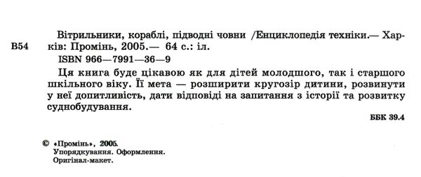 енциклопедія техніки техніки вітрильники кораблі човни Ціна (цена) 90.50грн. | придбати  купити (купить) енциклопедія техніки техніки вітрильники кораблі човни доставка по Украине, купить книгу, детские игрушки, компакт диски 1