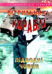 енциклопедія техніки техніки вітрильники кораблі човни енциклопедія техніки техніки вітрильники кораблі човни