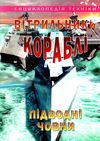 енциклопедія техніки техніки вітрильники кораблі човни Ціна (цена) 90.50грн. | придбати  купити (купить) енциклопедія техніки техніки вітрильники кораблі човни доставка по Украине, купить книгу, детские игрушки, компакт диски 0