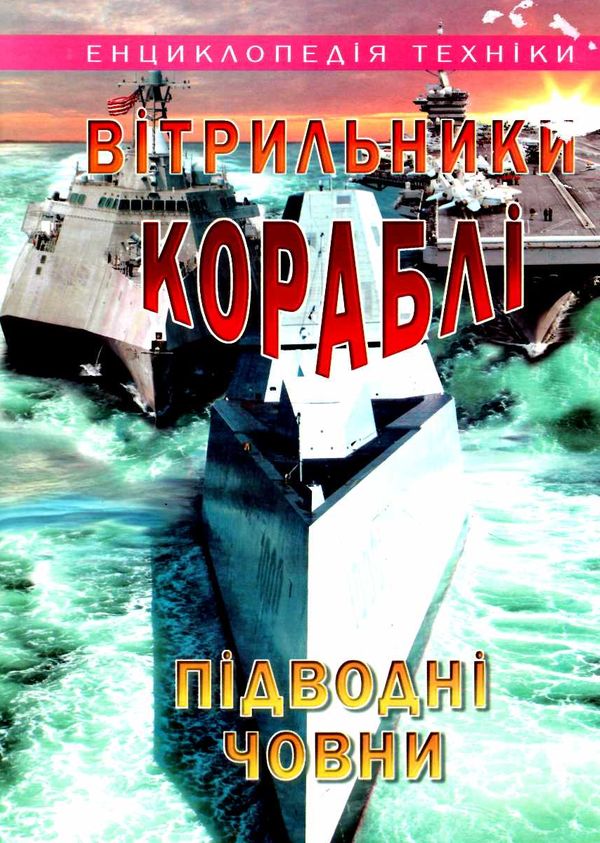 енциклопедія техніки техніки вітрильники кораблі човни Ціна (цена) 90.50грн. | придбати  купити (купить) енциклопедія техніки техніки вітрильники кораблі човни доставка по Украине, купить книгу, детские игрушки, компакт диски 0