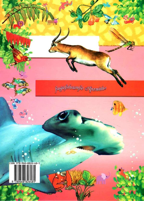 чемпіони серед тварин Ціна (цена) 209.60грн. | придбати  купити (купить) чемпіони серед тварин доставка по Украине, купить книгу, детские игрушки, компакт диски 5