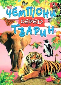 чемпіони серед тварин чемпіони серед тварин