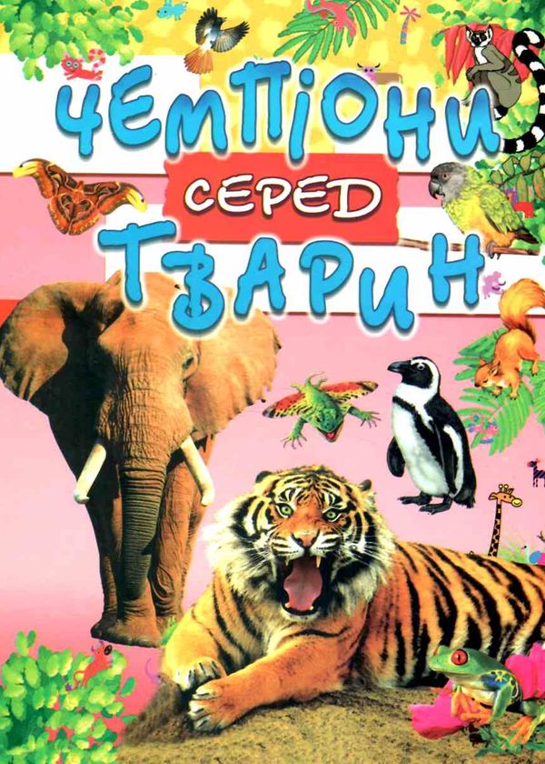 чемпіони серед тварин Ціна (цена) 196.80грн. | придбати  купити (купить) чемпіони серед тварин доставка по Украине, купить книгу, детские игрушки, компакт диски 0