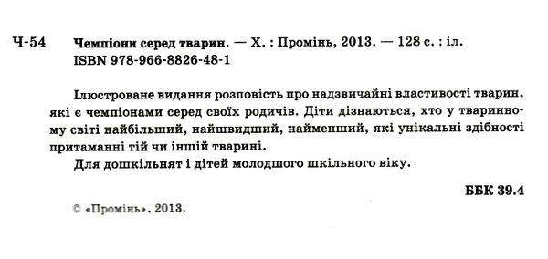 чемпіони серед тварин Ціна (цена) 196.80грн. | придбати  купити (купить) чемпіони серед тварин доставка по Украине, купить книгу, детские игрушки, компакт диски 1