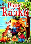 рідні казки Ціна (цена) 88.20грн. | придбати  купити (купить) рідні казки доставка по Украине, купить книгу, детские игрушки, компакт диски 0