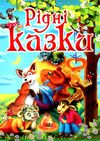 рідні казки Ціна (цена) 90.50грн. | придбати  купити (купить) рідні казки доставка по Украине, купить книгу, детские игрушки, компакт диски 0