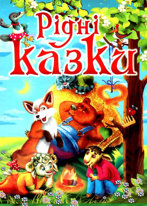 рідні казки Ціна (цена) 90.50грн. | придбати  купити (купить) рідні казки доставка по Украине, купить книгу, детские игрушки, компакт диски 0