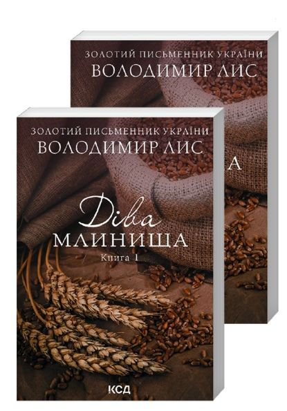 діва млинища 1+2 Ціна (цена) 143.40грн. | придбати  купити (купить) діва млинища 1+2 доставка по Украине, купить книгу, детские игрушки, компакт диски 0