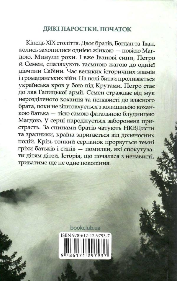 дерево роду дикі паростки книга 1 Ціна (цена) 185.00грн. | придбати  купити (купить) дерево роду дикі паростки книга 1 доставка по Украине, купить книгу, детские игрушки, компакт диски 4