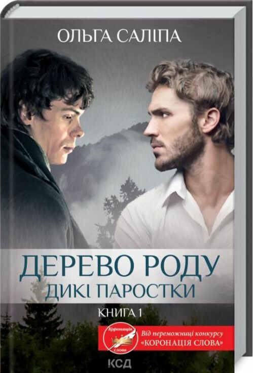 дерево роду дикі паростки книга 1 Ціна (цена) 185.00грн. | придбати  купити (купить) дерево роду дикі паростки книга 1 доставка по Украине, купить книгу, детские игрушки, компакт диски 0