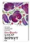 захар беркут Ціна (цена) 195.00грн. | придбати  купити (купить) захар беркут доставка по Украине, купить книгу, детские игрушки, компакт диски 0