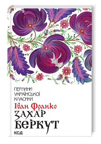 захар беркут Ціна (цена) 186.00грн. | придбати  купити (купить) захар беркут доставка по Украине, купить книгу, детские игрушки, компакт диски 0