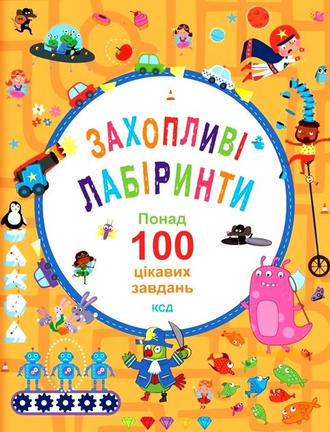 захопливі лабіринти понад 1000 цікавих завдань Ціна (цена) 162.70грн. | придбати  купити (купить) захопливі лабіринти понад 1000 цікавих завдань доставка по Украине, купить книгу, детские игрушки, компакт диски 0
