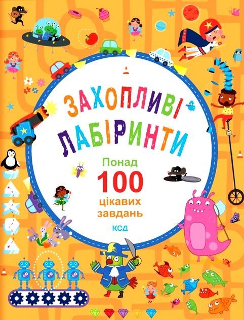 захопливі лабіринти понад 1000 цікавих завдань Ціна (цена) 170.70грн. | придбати  купити (купить) захопливі лабіринти понад 1000 цікавих завдань доставка по Украине, купить книгу, детские игрушки, компакт диски 0