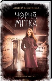 чорна мітка павутиння мороку