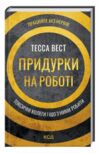Придурки на роботі токсичні колеги і що з ними Ціна (цена) 283.70грн. | придбати  купити (купить) Придурки на роботі токсичні колеги і що з ними доставка по Украине, купить книгу, детские игрушки, компакт диски 0