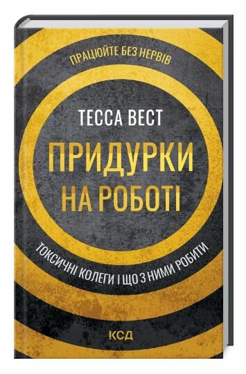 Придурки на роботі токсичні колеги і що з ними Ціна (цена) 283.70грн. | придбати  купити (купить) Придурки на роботі токсичні колеги і що з ними доставка по Украине, купить книгу, детские игрушки, компакт диски 0