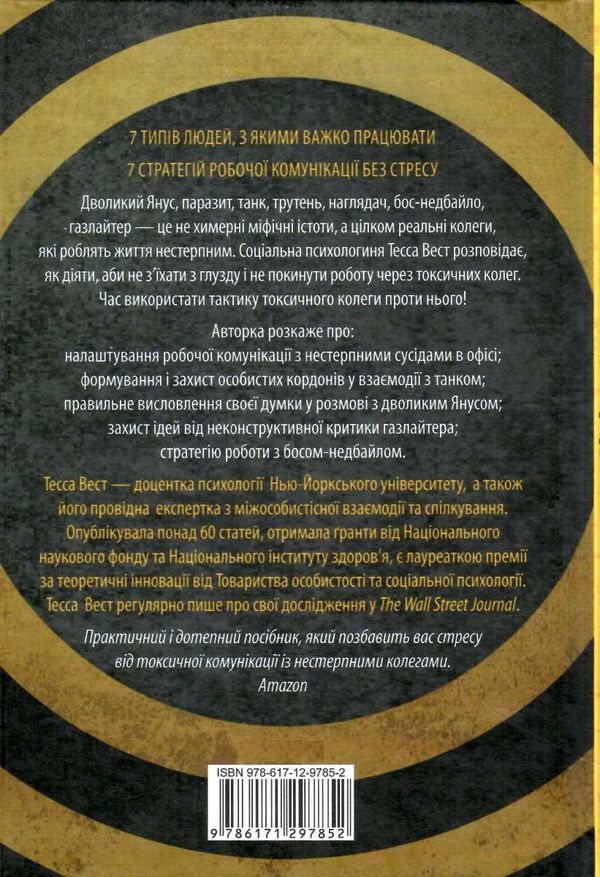 Придурки на роботі токсичні колеги і що з ними Ціна (цена) 283.70грн. | придбати  купити (купить) Придурки на роботі токсичні колеги і що з ними доставка по Украине, купить книгу, детские игрушки, компакт диски 3