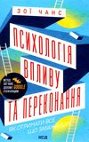 психологія впливу та переконання Ціна (цена) 199.90грн. | придбати  купити (купить) психологія впливу та переконання доставка по Украине, купить книгу, детские игрушки, компакт диски 0