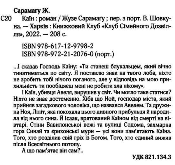 сарамагу каїн Ціна (цена) 142.20грн. | придбати  купити (купить) сарамагу каїн доставка по Украине, купить книгу, детские игрушки, компакт диски 1