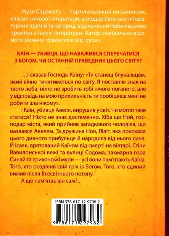 сарамагу каїн Ціна (цена) 162.00грн. | придбати  купити (купить) сарамагу каїн доставка по Украине, купить книгу, детские игрушки, компакт диски 3