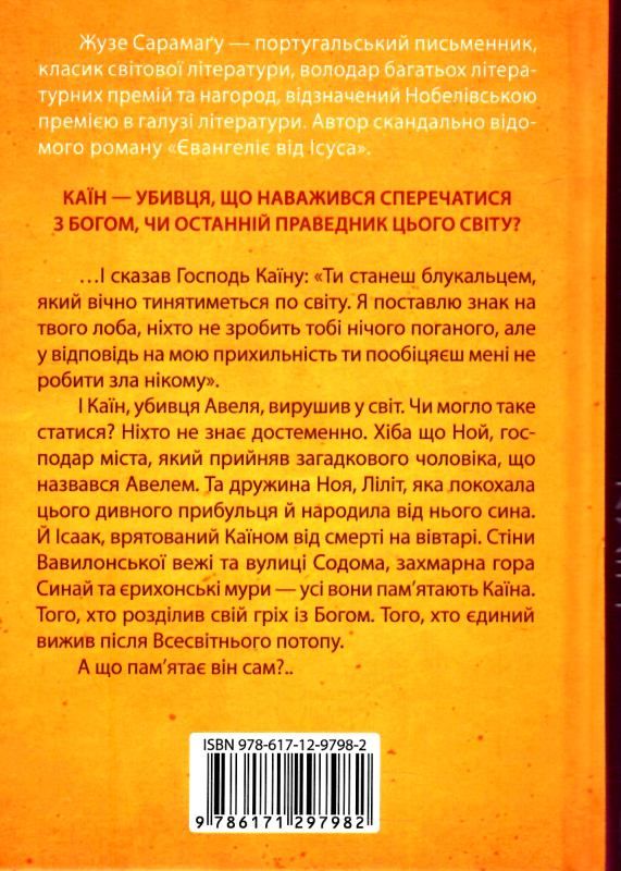 сарамагу каїн Ціна (цена) 142.20грн. | придбати  купити (купить) сарамагу каїн доставка по Украине, купить книгу, детские игрушки, компакт диски 3