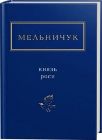 князь роси князь роси