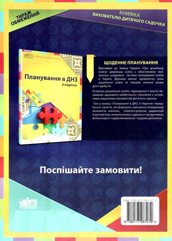 планування в днз І півріччя 9786177287079 Ціна (цена) 60.00грн. | придбати  купити (купить) планування в днз І півріччя 9786177287079 доставка по Украине, купить книгу, детские игрушки, компакт диски 3