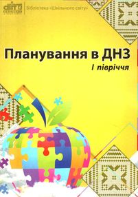 планування в днз І півріччя