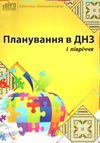 планування в днз І півріччя 9786177287079 Ціна (цена) 60.00грн. | придбати  купити (купить) планування в днз І півріччя 9786177287079 доставка по Украине, купить книгу, детские игрушки, компакт диски 0