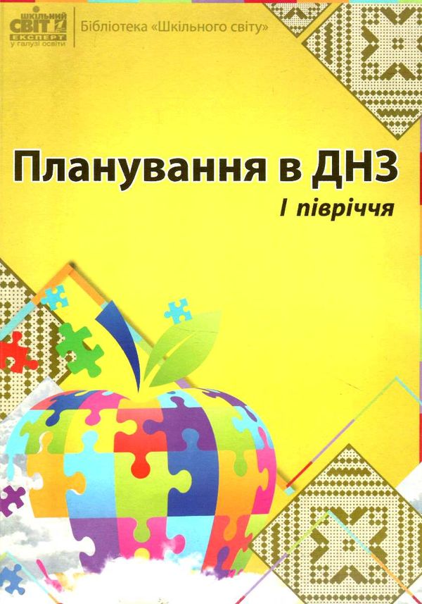 планування в днз І півріччя 9786177287079 Ціна (цена) 60.00грн. | придбати  купити (купить) планування в днз І півріччя 9786177287079 доставка по Украине, купить книгу, детские игрушки, компакт диски 0