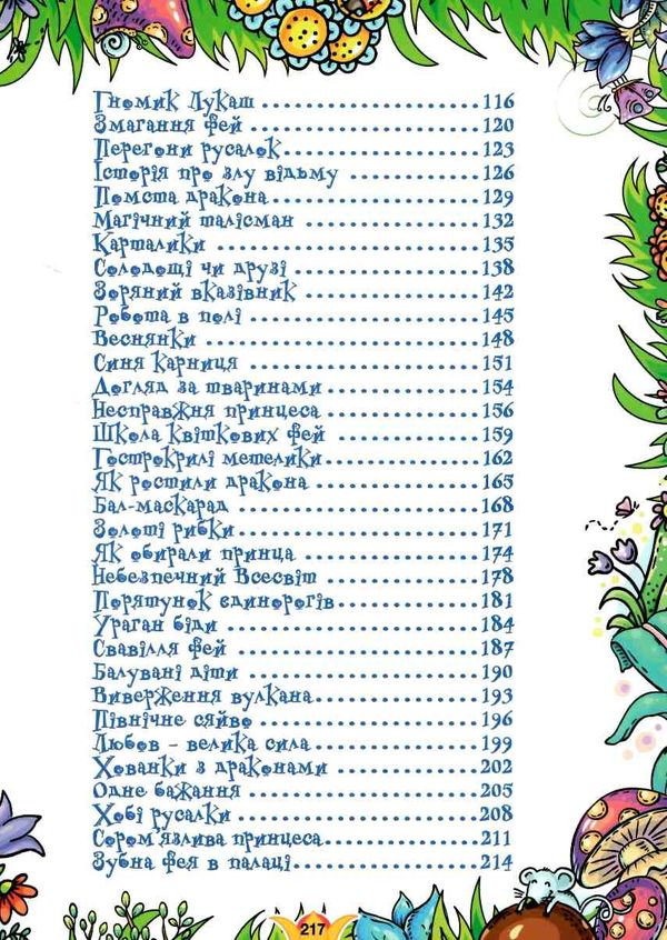 принцеси та феї велика книга Ціна (цена) 282.10грн. | придбати  купити (купить) принцеси та феї велика книга доставка по Украине, купить книгу, детские игрушки, компакт диски 3