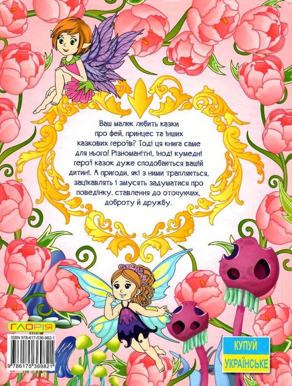 принцеси та феї велика книга Ціна (цена) 282.10грн. | придбати  купити (купить) принцеси та феї велика книга доставка по Украине, купить книгу, детские игрушки, компакт диски 5