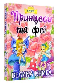 принцеси та феї велика книга