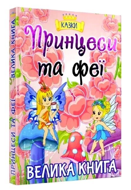 принцеси та феї велика книга Ціна (цена) 279.50грн. | придбати  купити (купить) принцеси та феї велика книга доставка по Украине, купить книгу, детские игрушки, компакт диски 0