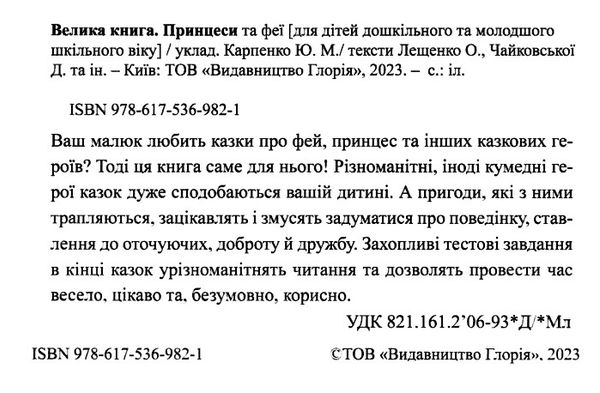 принцеси та феї велика книга Ціна (цена) 282.10грн. | придбати  купити (купить) принцеси та феї велика книга доставка по Украине, купить книгу, детские игрушки, компакт диски 1