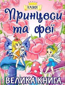 принцеси та феї велика книга принцеси та феї велика книга