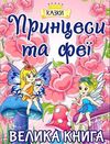 принцеси та феї велика книга Ціна (цена) 282.10грн. | придбати  купити (купить) принцеси та феї велика книга доставка по Украине, купить книгу, детские игрушки, компакт диски 0