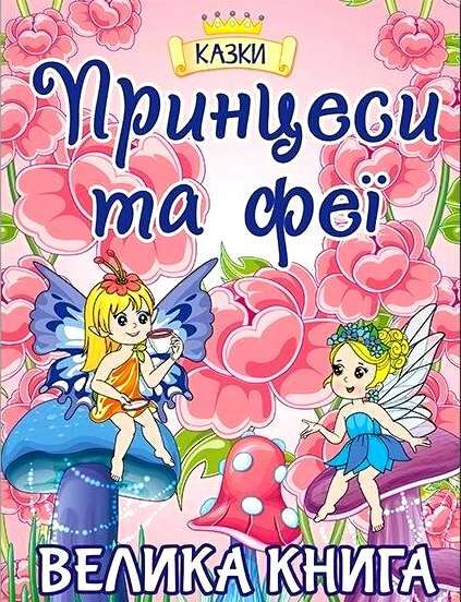 принцеси та феї велика книга Ціна (цена) 282.10грн. | придбати  купити (купить) принцеси та феї велика книга доставка по Украине, купить книгу, детские игрушки, компакт диски 0