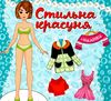 стильна красуня блакитна Ціна (цена) 22.70грн. | придбати  купити (купить) стильна красуня блакитна доставка по Украине, купить книгу, детские игрушки, компакт диски 0