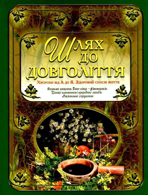 шлях до довголіття Ціна (цена) 244.50грн. | придбати  купити (купить) шлях до довголіття доставка по Украине, купить книгу, детские игрушки, компакт диски 0